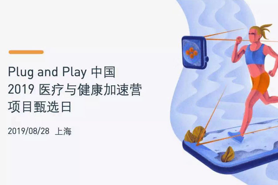 plug and play 中国，创新咨询，开放创新，创新生态