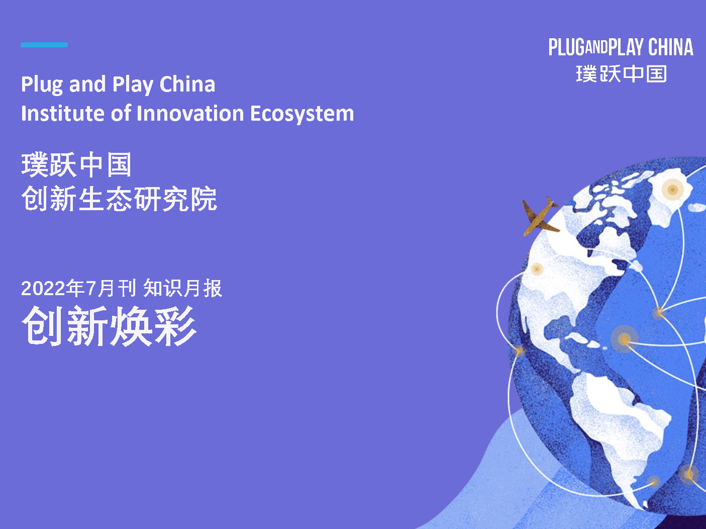 plug and play 中国，创新咨询，开放创新，创新生态