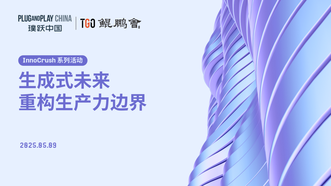plug and play 中国，创新咨询，开放创新，创新生态