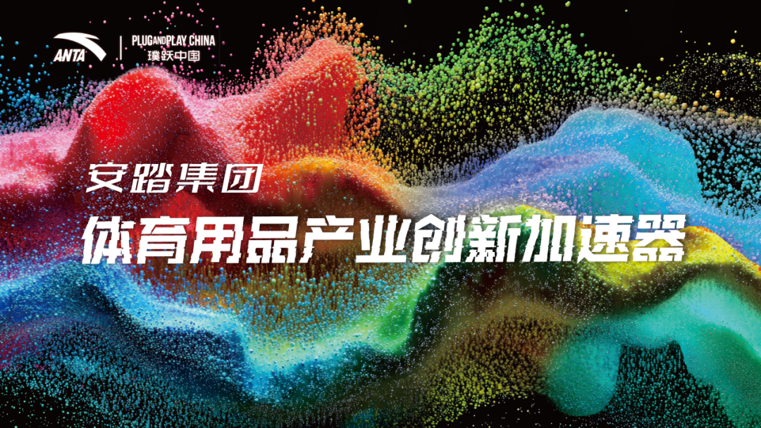 plug and play 中国，创新咨询，开放创新，创新生态
